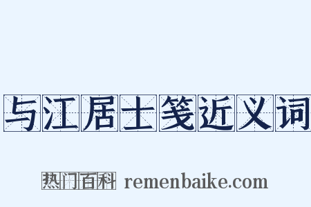 与江居士笺近义词是什么意思的图片